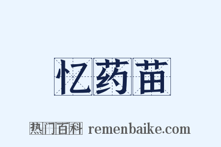 忆药苗是什么意思的图片